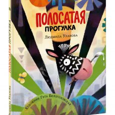 Полосатая прогулка (Уланова Людмила Григорьевна)