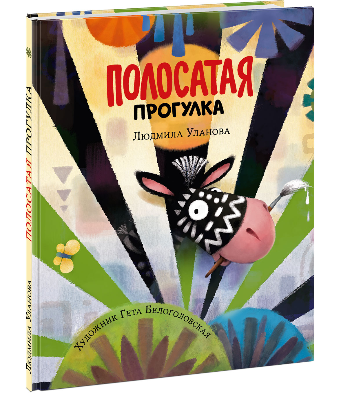 Полосатая прогулка (Уланова Людмила Григорьевна)