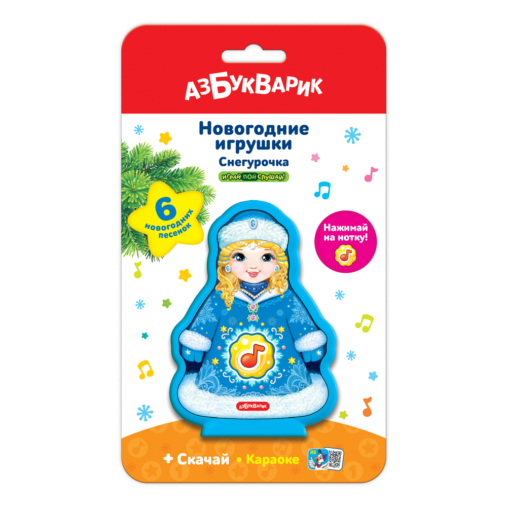 Снегурочка. Новогодние игрушки