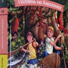 Полдень на Амазонке. Волшебный дом на дереве (Осборн Мэри Поуп)