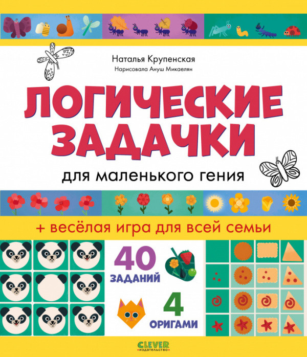 Логические задачки для маленького гения (Крупенская Н,)