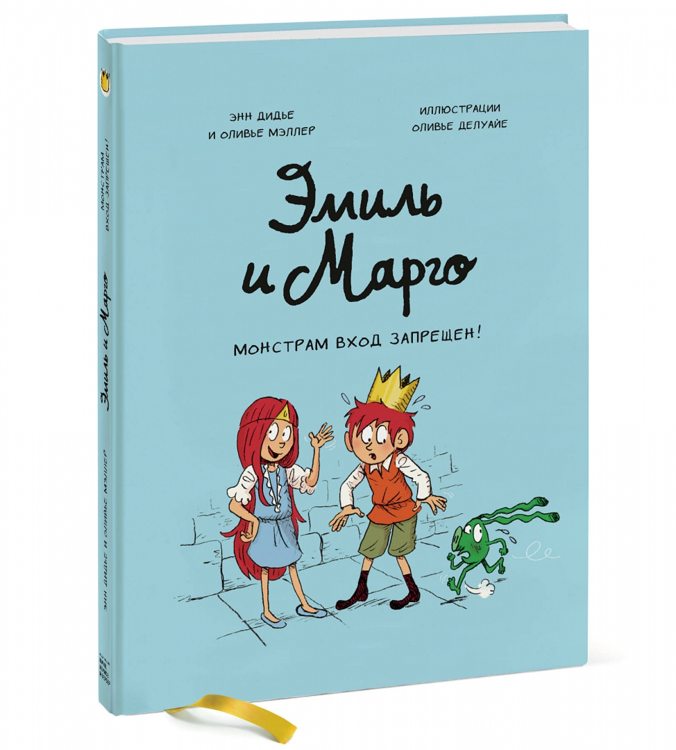 Эмиль и Марго. Монстрам вход запрещен! (Дидье Энн)