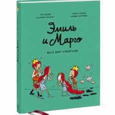 Эмиль и Марго. Том 5. Весь мир кувырком (Дидье Энн)