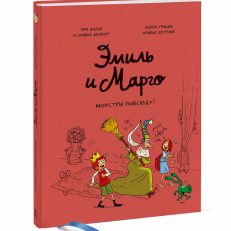 Эмиль и Марго. Том 6. Монстры повсюду! (Дидье Энн)