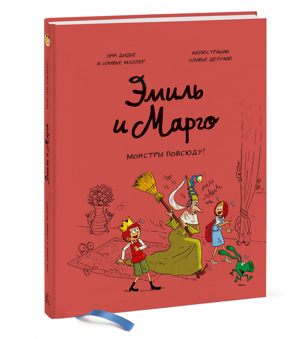 Эмиль и Марго. Том 6. Монстры повсюду! (Дидье Энн)