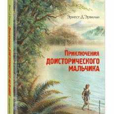 Приключения доисторического мальчика (Эрвильи Эрнест де)