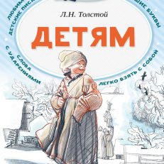 Детям. Читаем сами без мамы (Толстой Лев Николаевич)