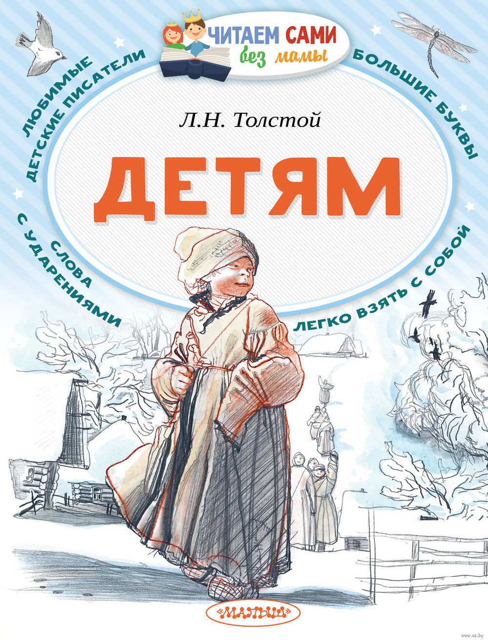 Детям. Читаем сами без мамы (Толстой Лев Николаевич)