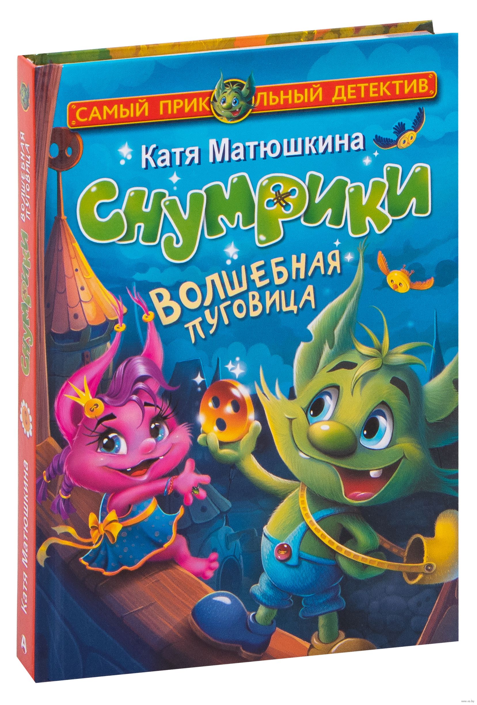 Снумрики. Волшебная пуговица. Самый прикольный детектив (Матюшкина ...