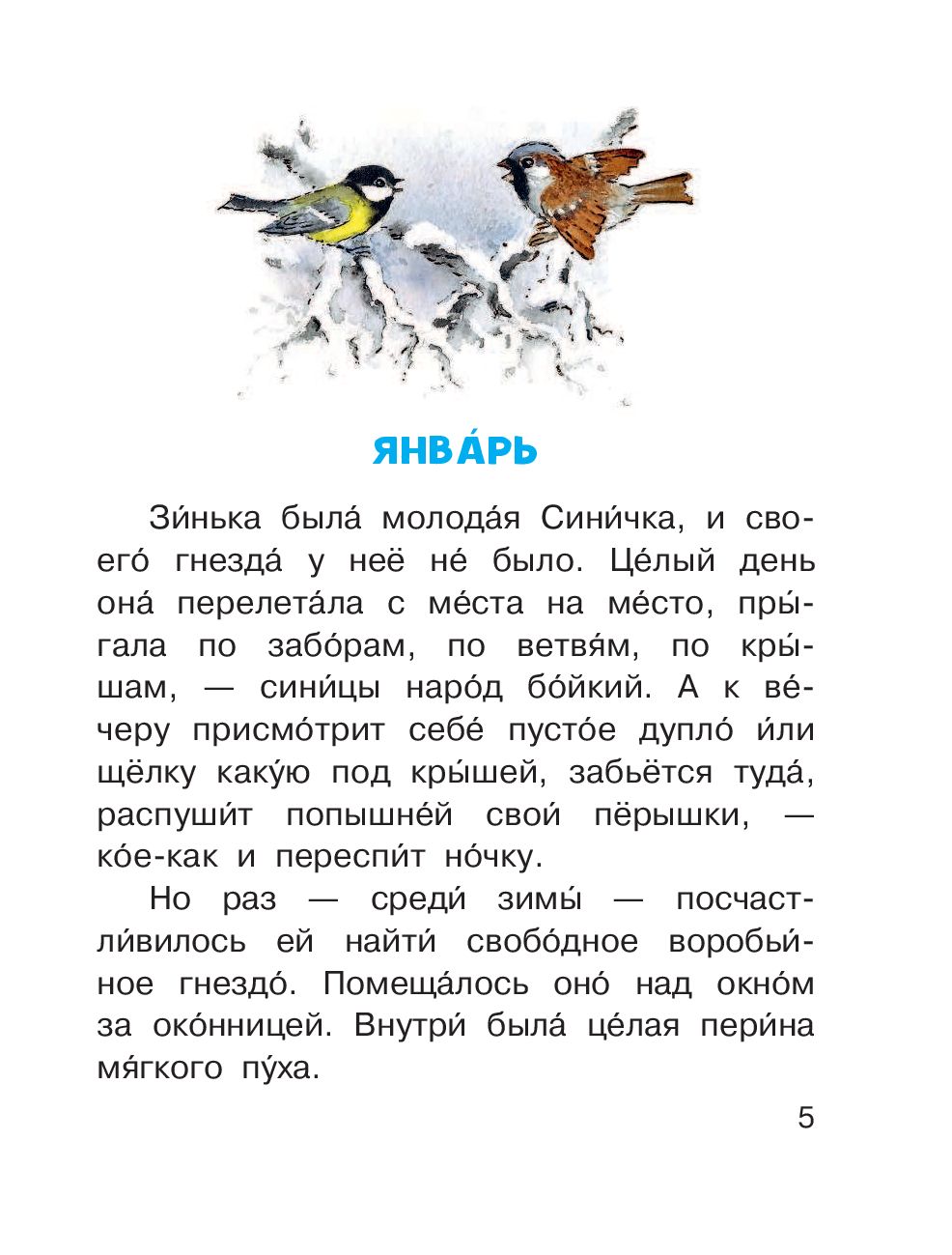 Синичкин календарь. Читаем сами без мамы (Бианки Виталий Валентинович ...