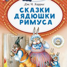 Сказки дядюшки Римуса. Читаем сами без мамы (Харрис Джоэль Чандлер)