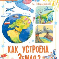 Как устроена Земля? Моя первая книга обо всем на свете (Мещерякова Анастасия Анатольевна)