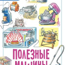 Полезные машины. Моя первая книга обо всем на свете (Малов Владимир Игоревич)
