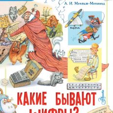 Какие бывают шифры? Моя первая книга обо всем на свете (Монвиж-Монтвид Александр Игоревич)