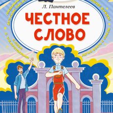 Честное слово. Читаем сами без мамы (Пантелеев Леонид)
