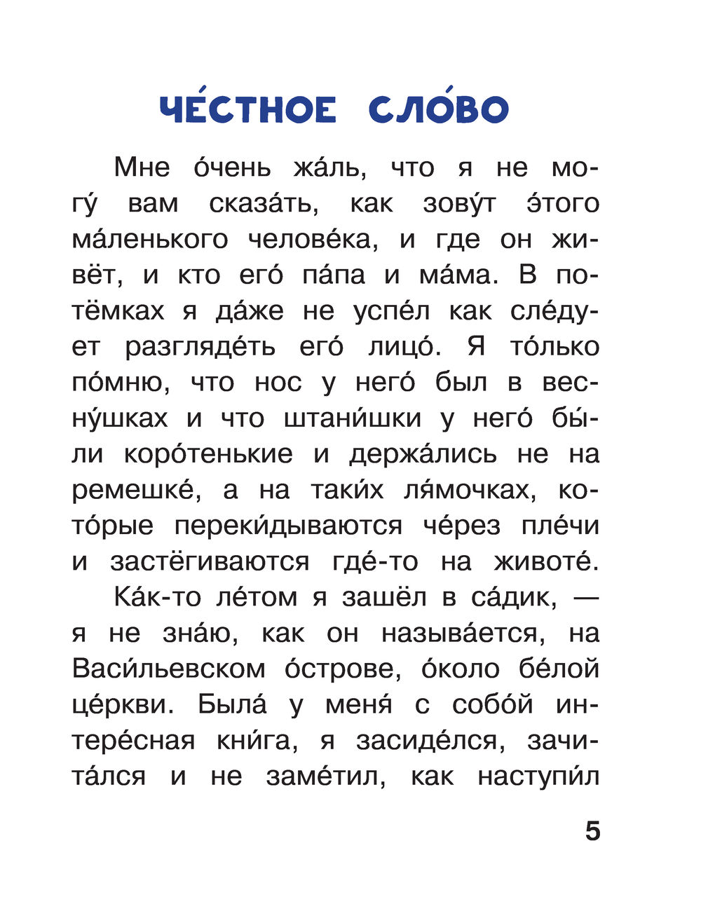 Честное слово. Читаем сами без мамы (Пантелеев Леонид)
