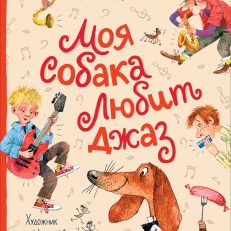 Моя собака любит джаз (Марина Москвина)