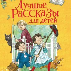 Лучшие рассказы для детей (М.М. Зощенко)