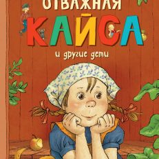 Отважная Кайса и другие дети (Линдгрен Астрид)