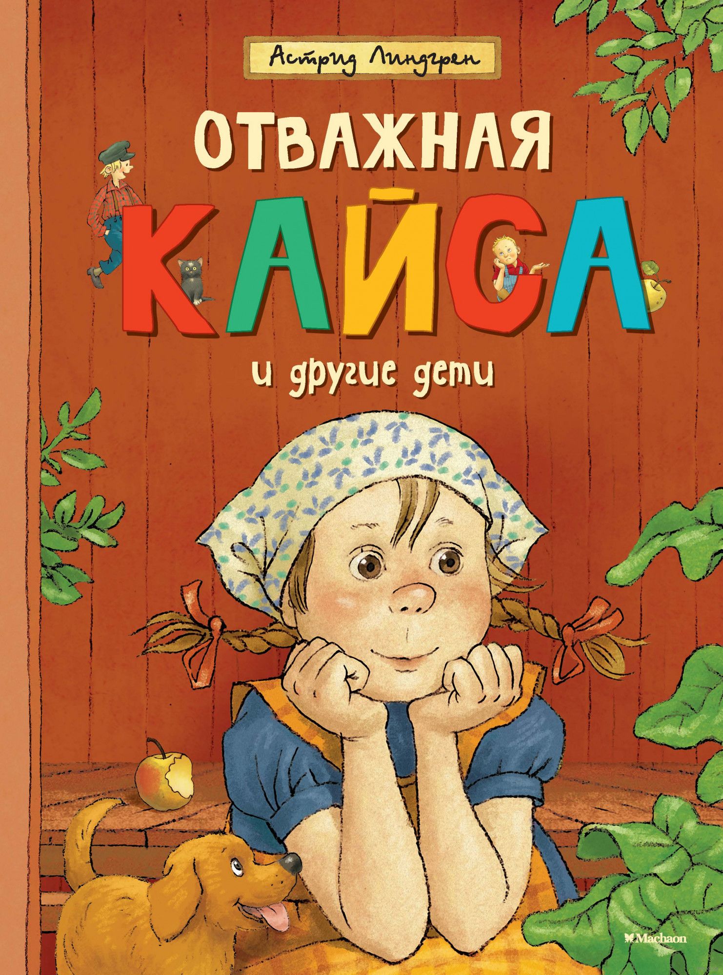 Отважная Кайса и другие дети (Линдгрен Астрид)