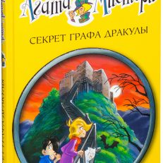Агата Мистери. Секрет графа Дракулы (Стив Стивенсон)