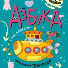 Азбука с наклейками. Такой разный транспорт
