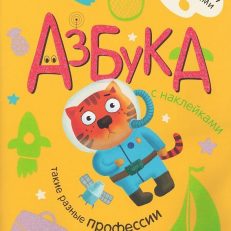 Азбука с наклейками. Такие разные профессии (Екатерина Александрова)