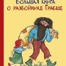 Большая книга о разбойнике Грабше (Паузеванг Гудрун)