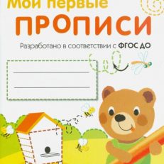 Мои первые прописи. Выпуск 2. Петельки и спиральки (Володина Наталья Владимировна)