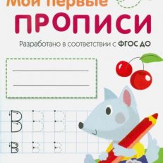 Мои первые прописи. Выпуск 4. Пишем буквы (Володина Наталья Владимировна)
