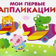 Мои первые аппликации. Выпуск 3