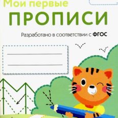 Мои первые прописи. Выпуск 5. Обведи и заштрихуй (Эриксон Л. А.)