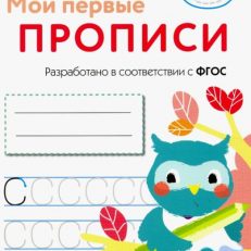 Мои первые прописи. Выпуск 7. Пишем печатные буквы (Эриксон Л. А.)