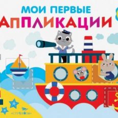 Мои первые аппликации. Выпуск 5