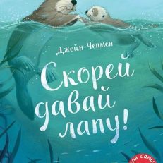 Скорей давай лапу! (Чапмен Джейн)