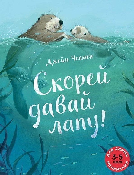 Скорей давай лапу! (Чапмен Джейн)