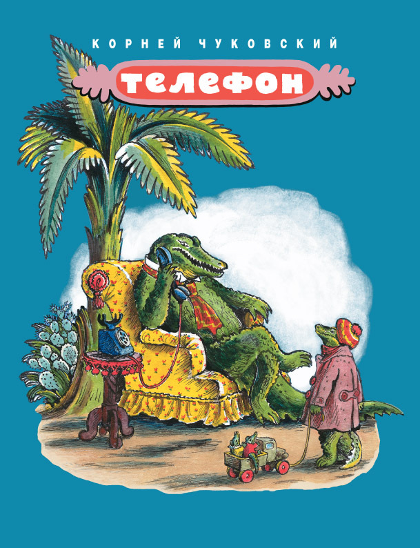 Телефон (Чуковский Корней Иванович)