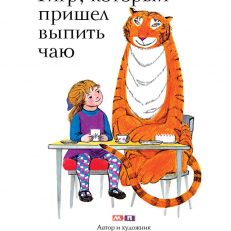 Тигр, который пришел выпить чаю (Джудит Керр)