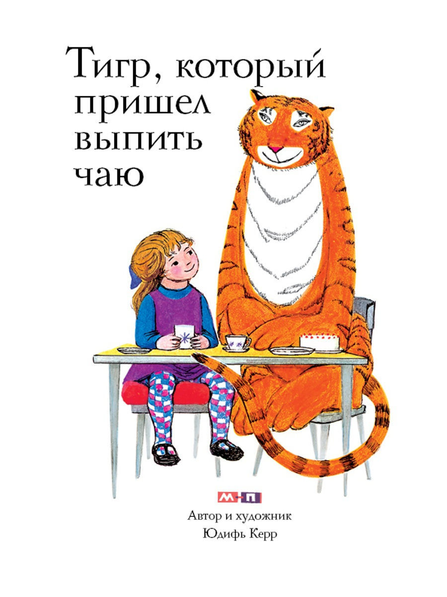 Тигр, который пришел выпить чаю (Джудит Керр)
