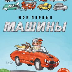 Мои первые машины (Андерс Нюберг)