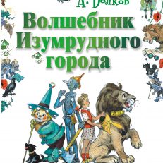 Волшебник Изумрудного города (Волков Александр Мелентьевич)
