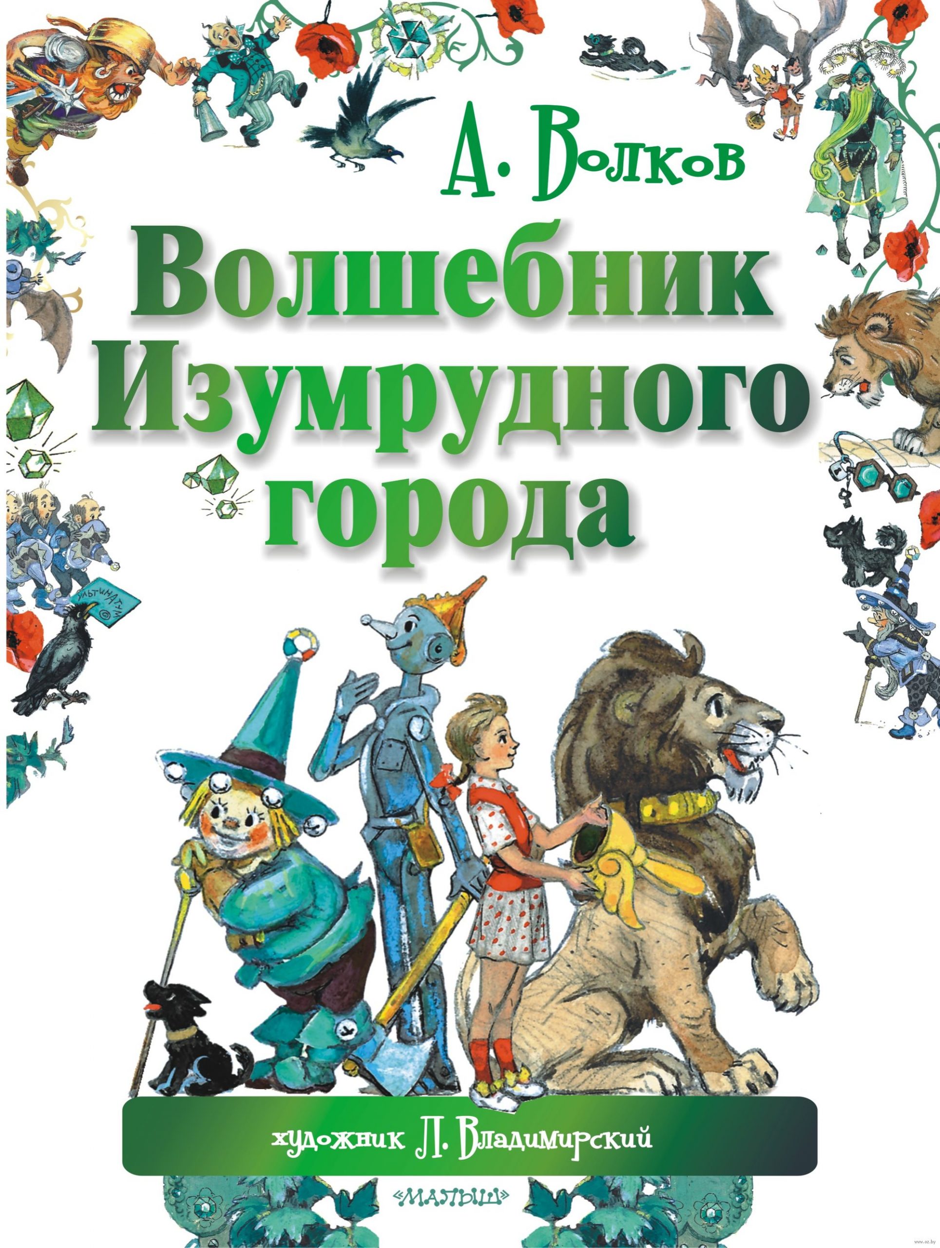 Волшебник Изумрудного города (Волков Александр Мелентьевич)