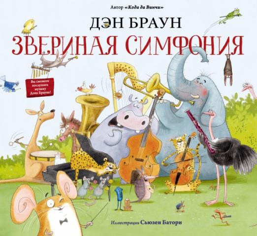 Звериная симфония (Браун Дэн)