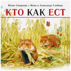 Кто как ест (Смирнова Ю.)