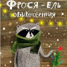 Фрося - ель обыкновенная (Ольга Фадеева)