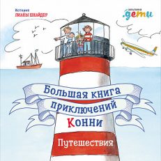 Большая книга приключений Конни. Путешествия (Лиана Шнайдер)