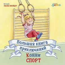 Большая книга приключений Конни. Спорт (Лиана Шнайдер)