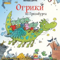 Огрики из Грязьбурга (Дитль Эрхард)