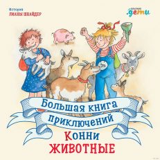 Большая книга приключений Конни. Животные (Лиана Шнайдер)