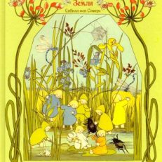 Детки матушки земли (Олферс фон Сибилл)